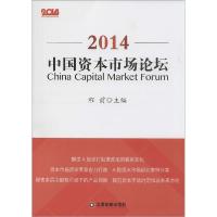 正版新书]2014中国资本市场论坛程前9787504753380