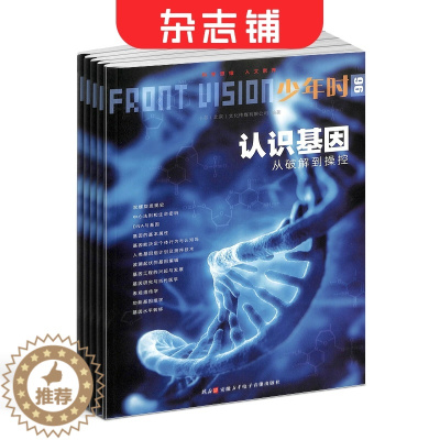 [醉染正版] 少年时杂志 2024年1月起订阅 全年共12期 杂志铺 青少年科普百科全书 少儿阅读 中小学生课外阅读