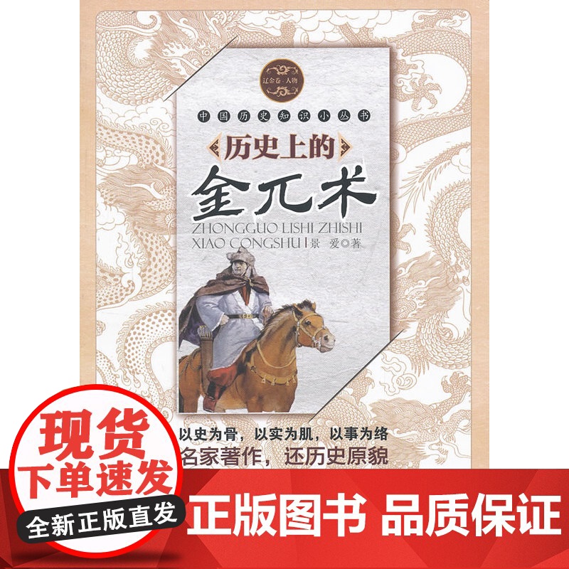 历史上的金兀术(中国历史知识小丛书)(辽金卷人物) 景爱 中国社会科学出版社 正版书籍