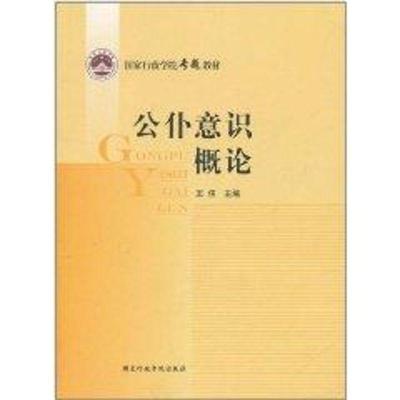 正版新书]公仆意识概论王伟9787801408655