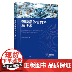 薄膜晶体管材料与技术 兰林锋 化学工业出版社 9787122464958