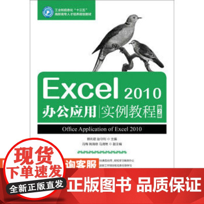 Excel 2010办公应用实例教程(*2版)9787115436924赖利君 赵守利 人民邮电出版社