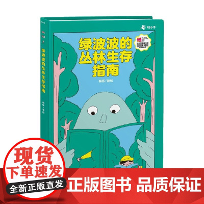 绿波波的丛林生存指南 郝铄 著 儿童绘本