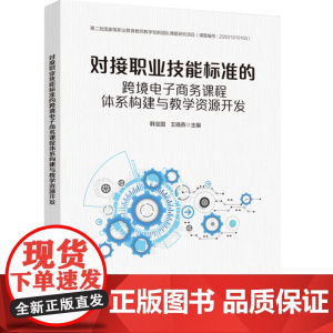 科技-对接职业技能标准的跨境电子商务课程体系构建与教学资源开发韩宝国王晓燕设立跨境电商专业院校教师课程开发者978751