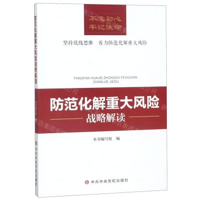[N]防范化解重大风险战略解读-9787503565687