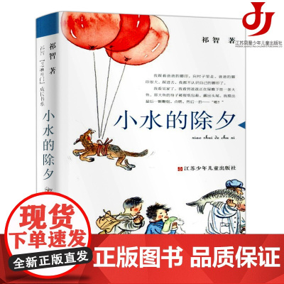 小水的除夕正版祁智芝麻开门成长书系 小学生课外阅读书籍