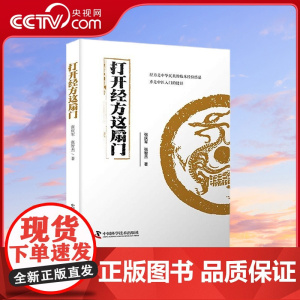 [央视网]打开经方这扇门 9787523602232 ZK
