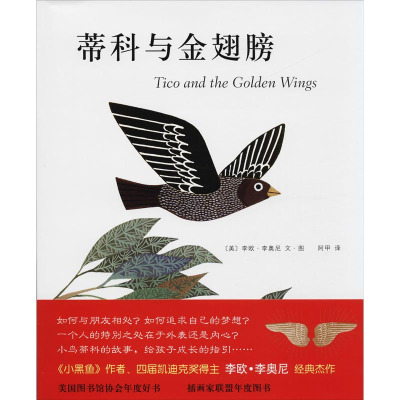 新经典·李欧·李奥尼作品集15:蒂科与金翅膀