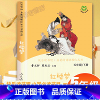 红楼梦 [正版]红楼梦快乐读书吧五年级下册名著阅读课程化丛书新版人教曹文轩小说曹雪芹著四大名著之一小学生课外阅读书目必经