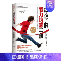 [正版]给孩子的毅力培养手册 6-12岁孩子育儿书籍父母必读育儿童心理学家庭教育孩子的书籍逆商培养家庭教育父母必读书