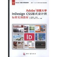 正版新书]Adobe创意大学 InDesign CS5版式设计师标准实训教材肖
