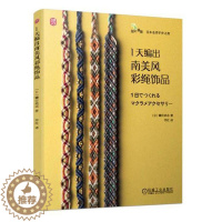 [醉染正版]1天编出南美风彩绳饰品 自由创意色彩形状搭配 家居装饰材料步骤详解 diy手链编织教程 Macrame手工