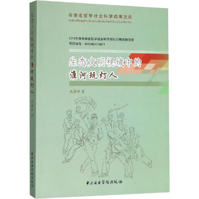 [保障]生态文明视域中的淮河玩灯人戎龚停 著9787810969505中央音乐学院出版社