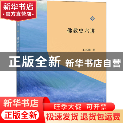 正版 佛教史六讲 王邦维 商务印书馆有限公司 9787100210164 书籍