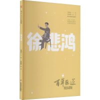 正版新书]百年巨匠 徐悲鸿 校园版范迪安9787533073596