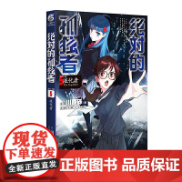 绝对的孤独者.5液化者(《刀剑神域》作者川原砾笔下的另一个系列) 川原砾 广东旅游出版社 正版书籍