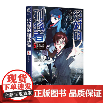 绝对的孤独者.5液化者(《刀剑神域》作者川原砾笔下的另一个系列) 川原砾 广东旅游出版社 正版书籍