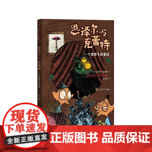 恩泽尔与克蕾特:一个查莫宁的童话 瓦尔特·莫尔斯 人民文学出版社 正版书籍