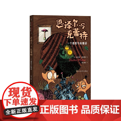 恩泽尔与克蕾特:一个查莫宁的童话 瓦尔特·莫尔斯 人民文学出版社 正版书籍