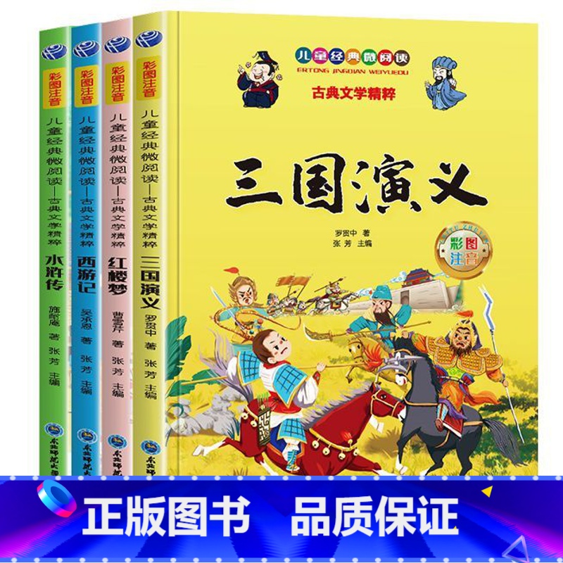 四大名著 [正版]四大名著小学生版全套 红楼梦西游记水浒传三国演义中国文学教育白话文现代文书 儿童经典微阅读古典文学精粹