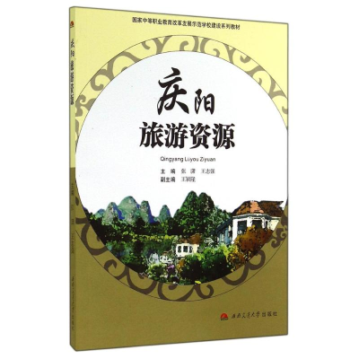 醉染图书庆阳旅游资源9787564333812