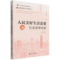 [N]人民美好生活需要与社会政策创新(2021)-9787522802824
