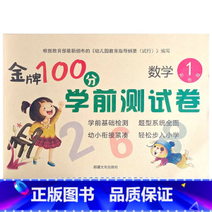 数学1 幼小衔接 [正版]金牌100分学前测试卷语言1语言2拼音1拼音2数学1234册幼小衔接学前测试卷幼小衔接一日一练
