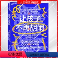 [正版]让孩子不再胡闹 写给ODD儿童父母的养育指南 让孩子“心安”,帮父母脱困 专业心理医生与父母一致5星 湛庐