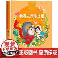 我有友情要出租注音版 一年级二年级阅读课外书必读儿童拼音故事书籍 百年百部儿童文学美绘版读物长江少年儿童出版社图书