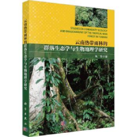 音像云南热带雨林的群落生态学与生物地理学研究朱华著