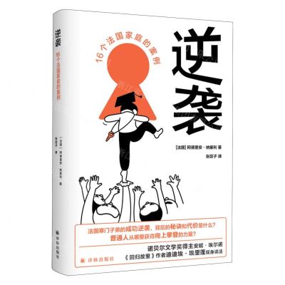 [N]逆袭(16个法国家庭的案例)-9787544798006