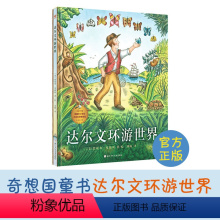 达尔文环游世界 [正版]精装绘本 达尔文环游世界 奇想国6-7-8-10-12周岁幼儿童图画书籍幼儿园亲子阅读科普故事书