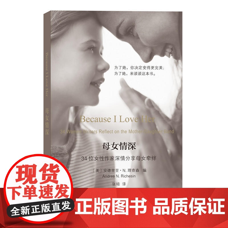 母女情深 安德里亚·N.理查森 商务印书馆 正版书籍