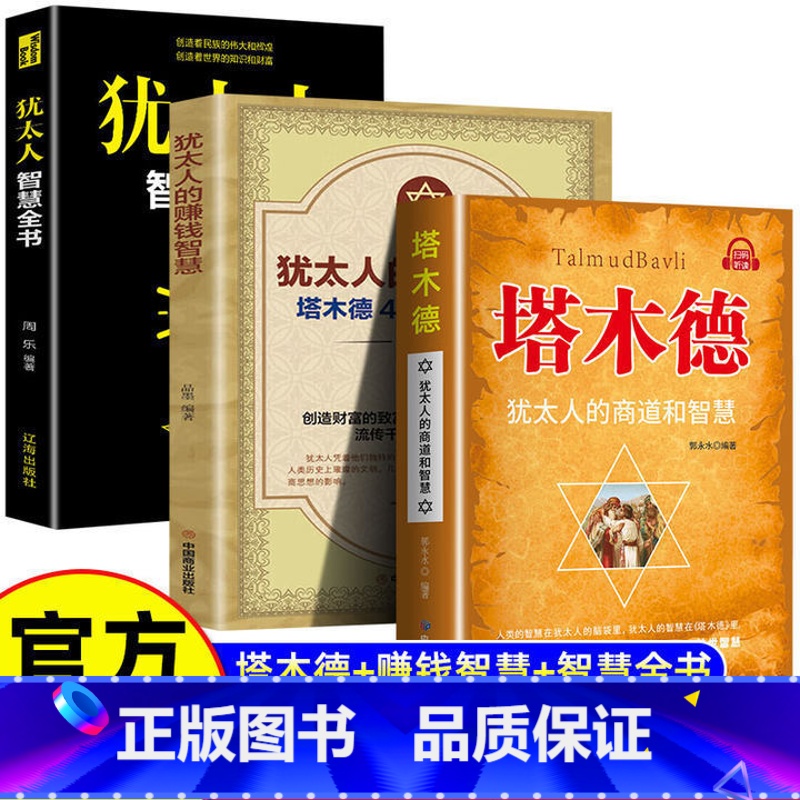 塔木德+犹太人的赚钱智慧+犹太人智慧全书 [正版]抖音同款塔木德原著中文版智慧全书原版大全集犹太人的商道创业致富圣经经商