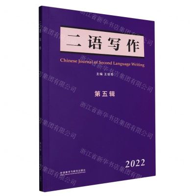 [N]二语写作(2022第5辑)-9787521344424