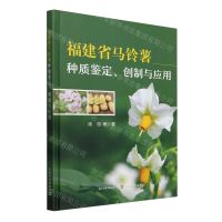 [N]福建省马铃薯种质鉴定创制与应用(精)-9787109319127