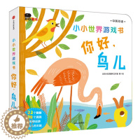 [醉染正版]中英双语小小世界游戏书你好鸟儿0-3岁宝宝启蒙认知游戏书3-6岁创意洞洞翻翻书撕不烂纸板书亲子互动绘本故事书