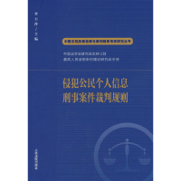正版新书]侵犯公民个人信息刑事案件裁判规则李玉萍978751093757
