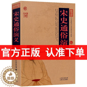 [醉染正版]宋史通俗演义/中国古典名著百部藏书 图文版 蔡东藩 著 宋史演义 蔡东藩 宋朝历史书籍 中国历史演义小说/古