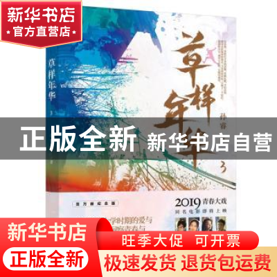 正版 草样年华.3 孙睿著 江苏凤凰文艺出版社 9787559433565 书籍
