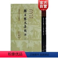 [正版]韩昌黎文集校注(全二册)(精)[唐] 韩愈著马茂元整理上海古籍出版社适合古典文学研究者爱好者阅读书籍中国古诗词