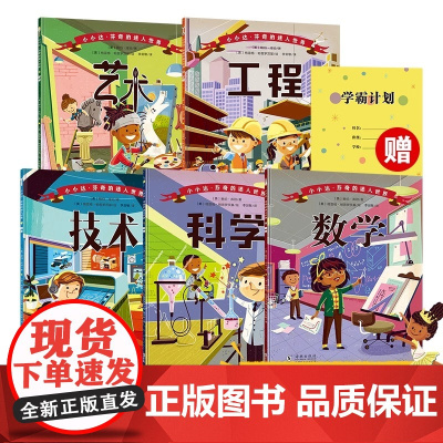 [北斗]全5册小小达芬奇的迷人世界系列 科学技术工程艺术数学思维启蒙开发 3-6-9岁一二三年级少儿科普百科益智课外书籍