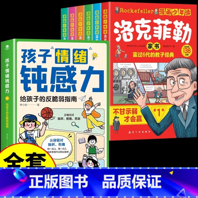 [7册] 漫画钝感力+洛克菲勒家书 [正版]抖音同款孩子情绪钝感力漫画儿童书籍情感的钝感力远离坏情绪给反脆弱自助指南早教