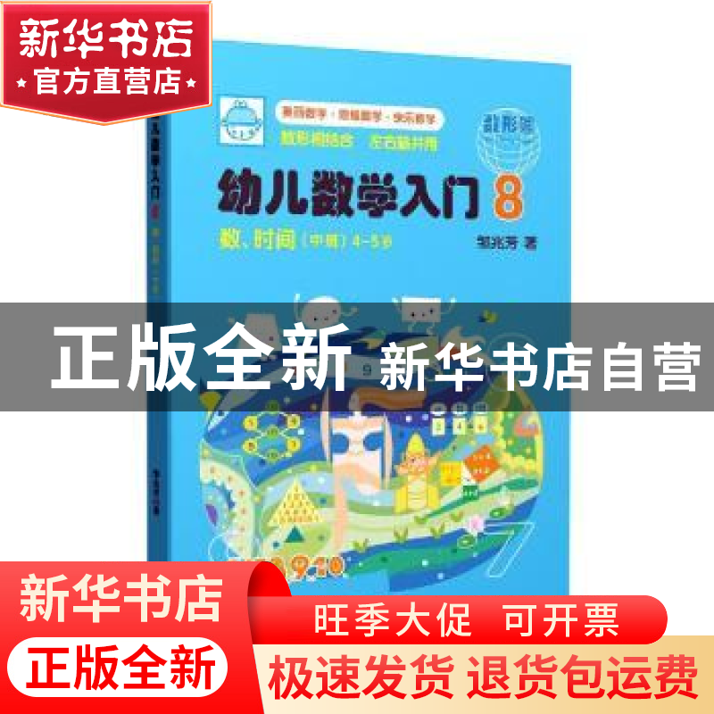 正版 幼儿数学入门8:数、时间(中班) 邹兆芳 上海教育出版社 9
