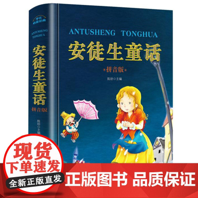 安徒生童话故事全集一年级注音版正版小学生课外阅读书籍二三年级必读精装绘本幼儿完整版带拼音的儿童经典文学童话故事书