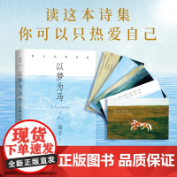 以梦为马:海子经典诗选(纪念海子诞辰60周年典藏版!撒贝宁、毛不易、余秀华)