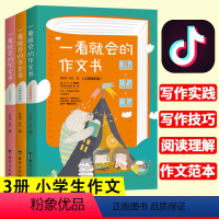 [正版]全3册 一看就会的作文书 小学生分类作文抒情写景作文想象写人记事作文大全小学生一二三四五六年级起步辅导例文作文