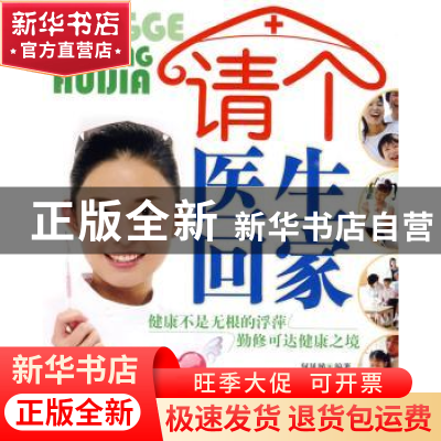 正版 请个医生回家 何凤娣编著 北京理工大学出版社 978756401791