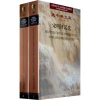 [M]宋明评话选(汉英对照 全2册) /大中华文库-9787119042589