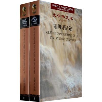 [M]宋明评话选(汉英对照 全2册) /大中华文库-9787119042589